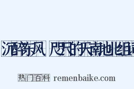 沉醉东风·咫尺的天南地北组词是什么意思的图片